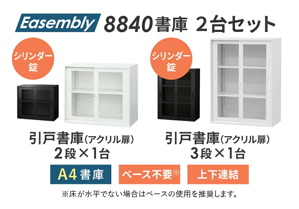 書庫 セット 引戸 2段 3段 EA-8840-2HA3HAH（商品番号：nf-ea-8840 
