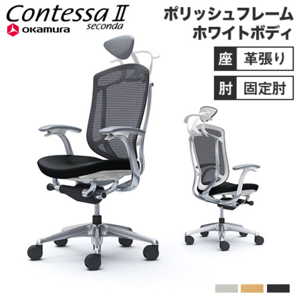 コンテッサ セコンダ オカムラ 固定肘 座革 CC4DBW-FPT（商品番号：56 