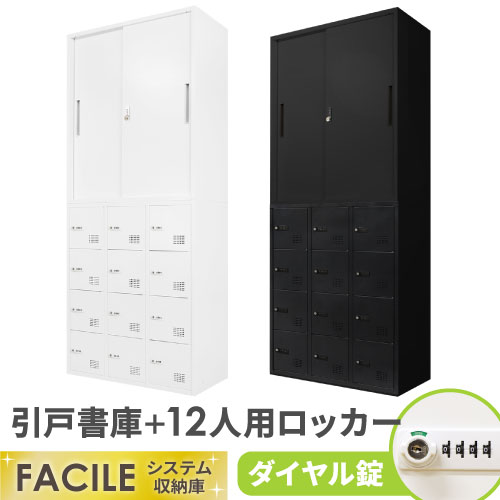 書庫 セット 引戸 ロッカー 12人用 FHD-H12（商品番号：fhd-h12）の