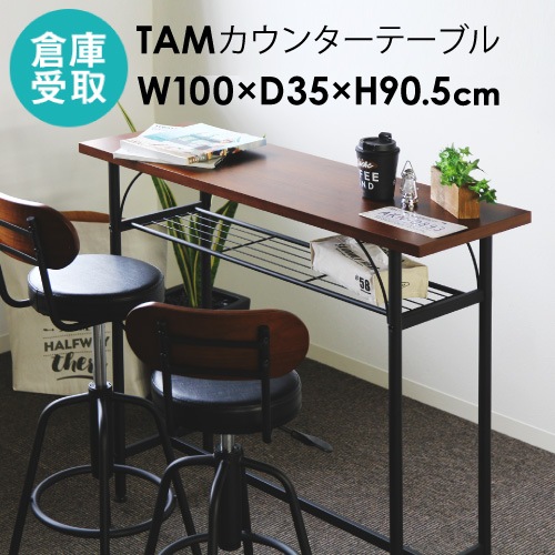 カウンターテーブル 幅1000 テーブル カウンターテーブル バーテーブル TAM-TT-SO