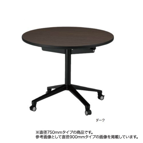 フォールディングテーブル 丸型テーブル 直径750mm キャスター付きテーブル 折りたたみテーブル オフィス家具 MC8-750