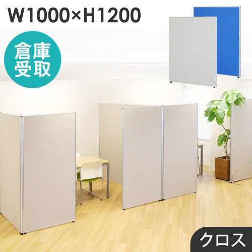 【倉庫受取限定】 パーテーション 布張り 間仕切り 幅1000×高さ1200mm GLP-1210C-SO