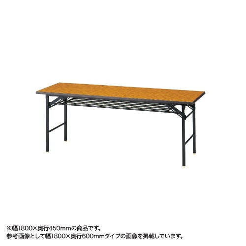 折りたたみテーブル ウレタン一体成形エッジ 幅1800×奥行450mm 会議