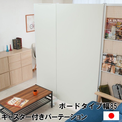 パーテーション キャスター付き 幅850×高さ1890mm NJ-0556