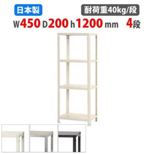 スチールラック 幅45×奥行20×高さ120cm 4段 40kg/段 軽量ラック NSTR-423