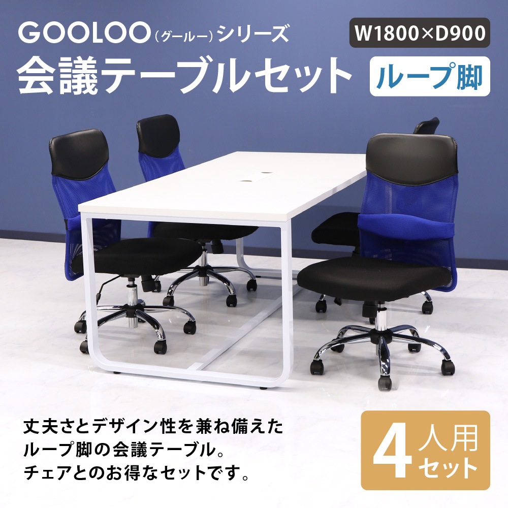 会議用テーブル チェア 肘なし ミドルバック セット GLL-1890H-S8  