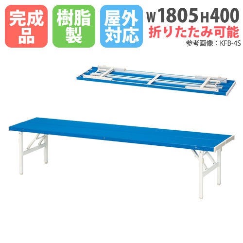 折りたたみベンチ W1800mm 長椅子 バネ脚 FB-3S オフィス家具 弘益