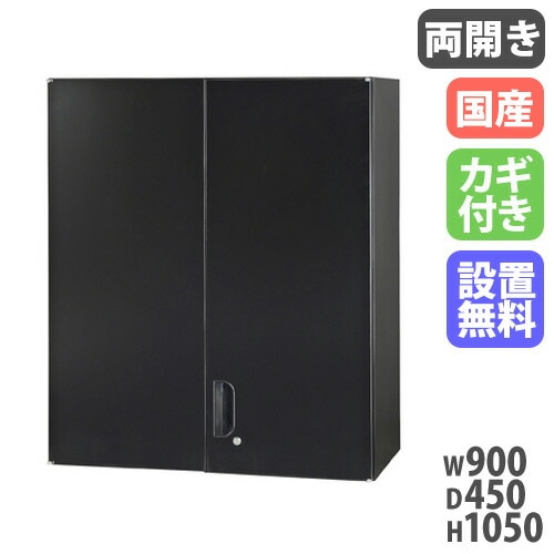 両開き書庫 キャビネット 幅900×奥行450×高さ1050mm 上置用 HOS-HRUX-B