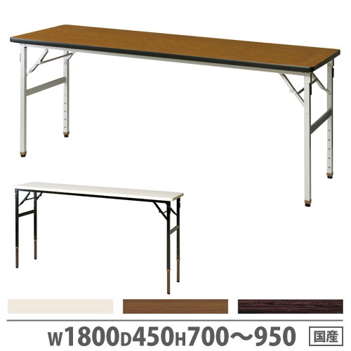 会議用テーブル 高さ調節 幅1800×奥行450mm 折畳みテーブル 角型テーブル OTC-1845