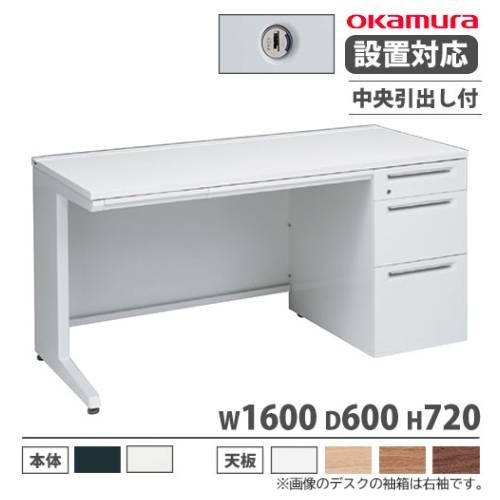 オカムラ アドバンス オフィスデスク 片袖3段 幅1600×奥行600mm 3V1NCF 