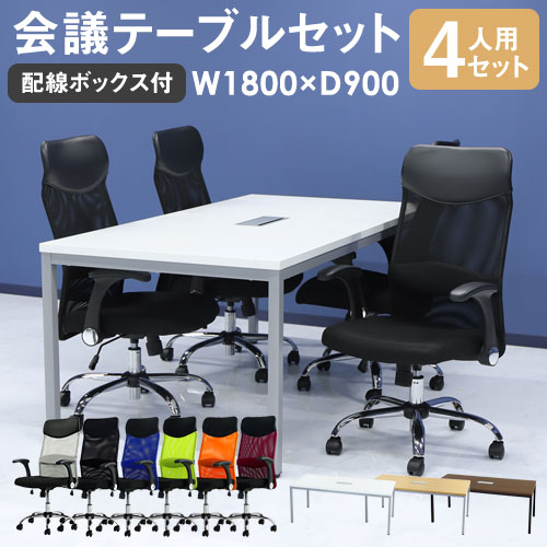 会議用テーブル チェア セット 4人用 ミーティングテーブル 幅1800mm GLM-1890H-S6