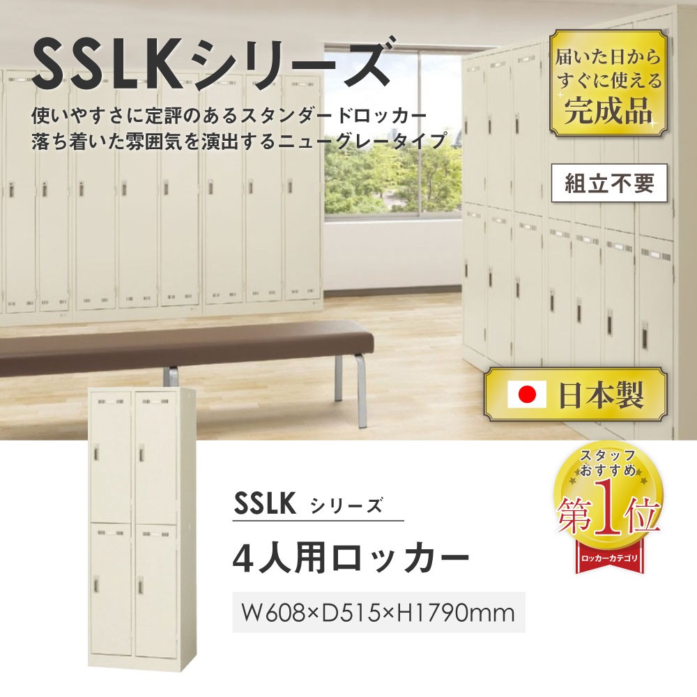 ロッカー 4人用 スリム シリンダー錠 スチールロッカー SLK-4S（商品