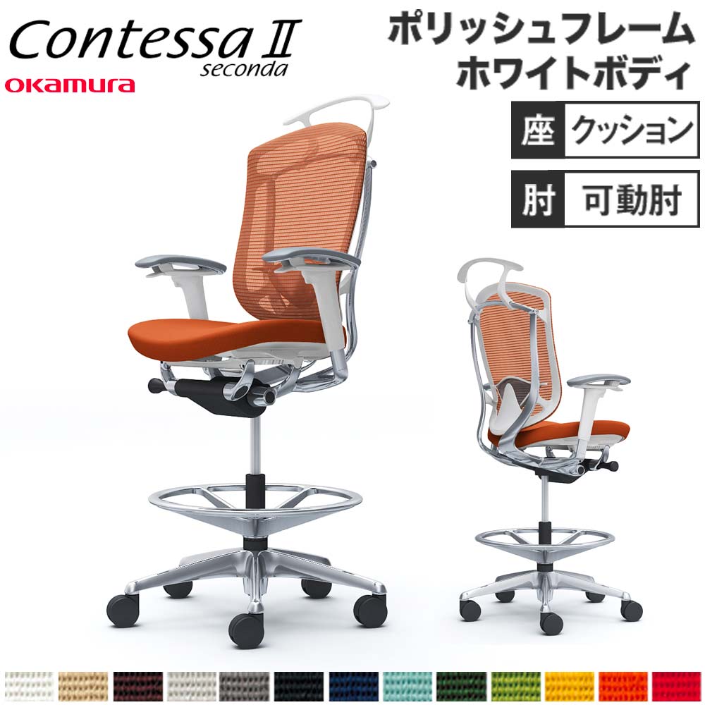 コンテッサ セコンダ オカムラ ハイチェア 可動肘 CC84HZ（商品番号 