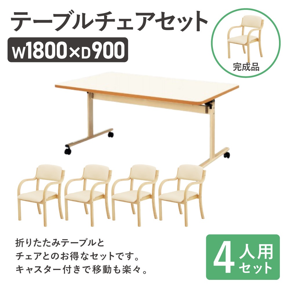 ダイニングテーブルセット 4人用 幅1800mm 奥行900mm ソフトエッジ巻 