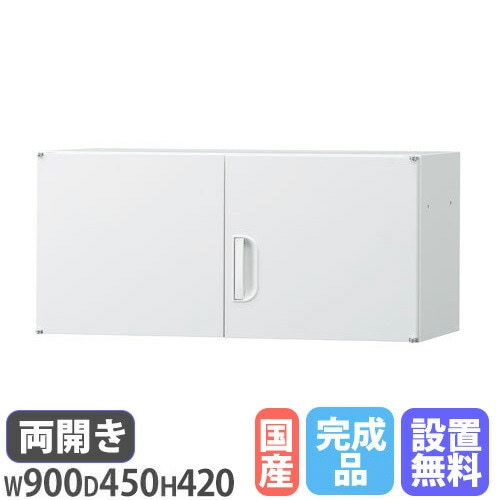 両開き書庫 上置き用 幅900×奥行450mm×高さ420mm ホワイト