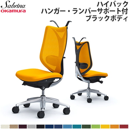 オカムラ サブリナ イエロー（メッシュチェア リクライニング 
