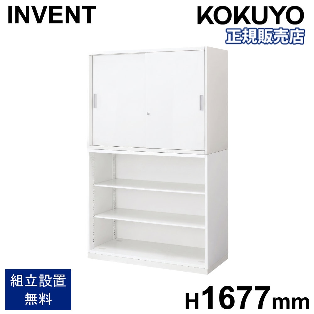 書庫セット コクヨ インベント 引戸+オープン 高さ1677mm WM-H239-K49
