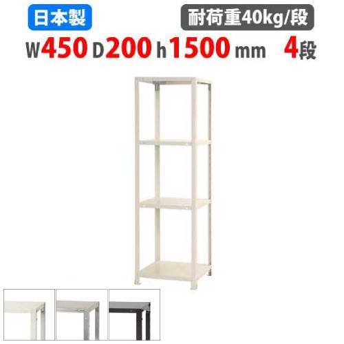 スチールラック 幅45×奥行20×高さ150cm 4段 40kg/段 軽量ラック NSTR-523
