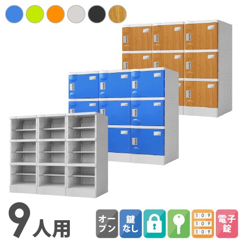 プラスチックロッカー 9人用 ロッカー 3列3段 Mサイズ A-390E-33