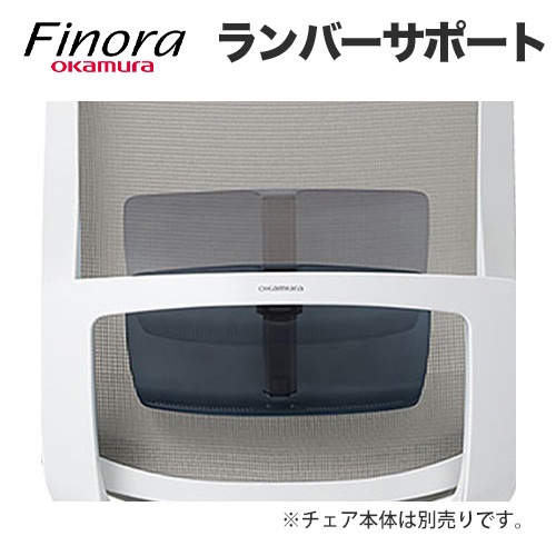 フィノラ用ランバーサポート オプション C7519Y