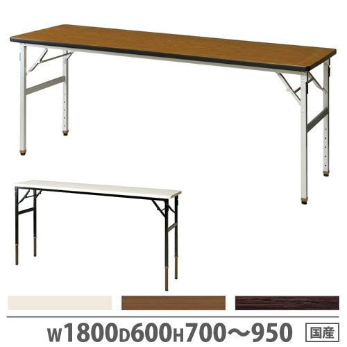 会議用テーブル 高さ調節 幅1800×奥行600mm 5段階高さ調節 折畳みテーブル OTC-1860