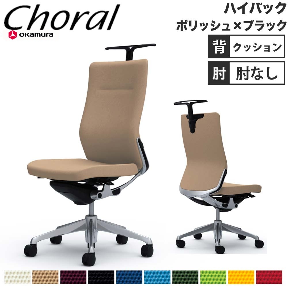 東京都の家具 OKAMURA（オカムラ）・Choral(コーラル)シリーズ