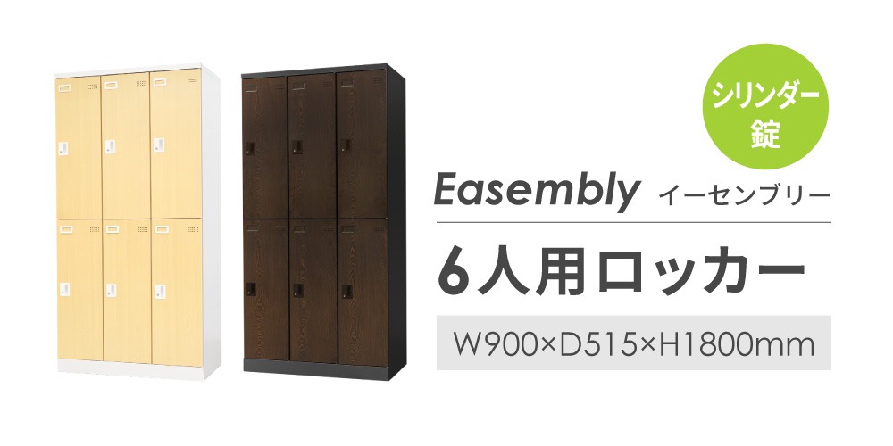 ロッカー 6人用 鍵付き 木目調 スチールロッカー EA-6-SC（商品番号