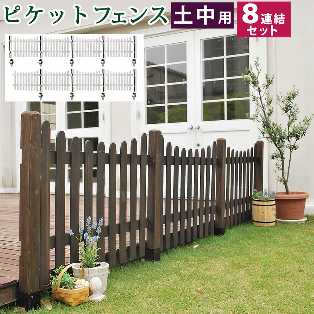 フェンス 土中8連結セット U型 ピケットフェンス ガーデンフェンス