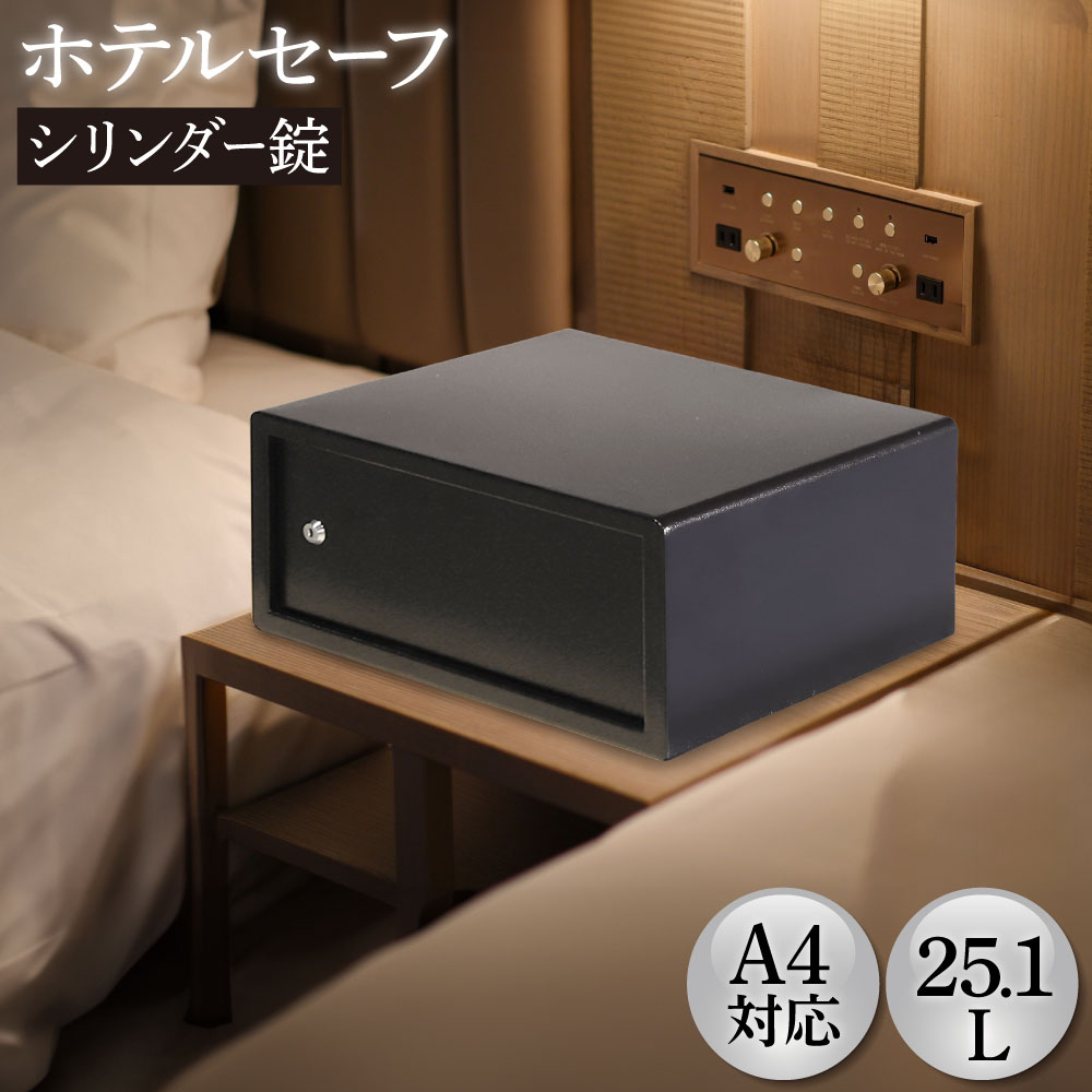 金庫 ホテル用 25.1L シリンダー錠 収納庫 NSH-1C
