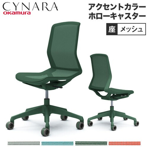オカムラ シナーラ アクセントカラー ホローキャスター オフィスチェア