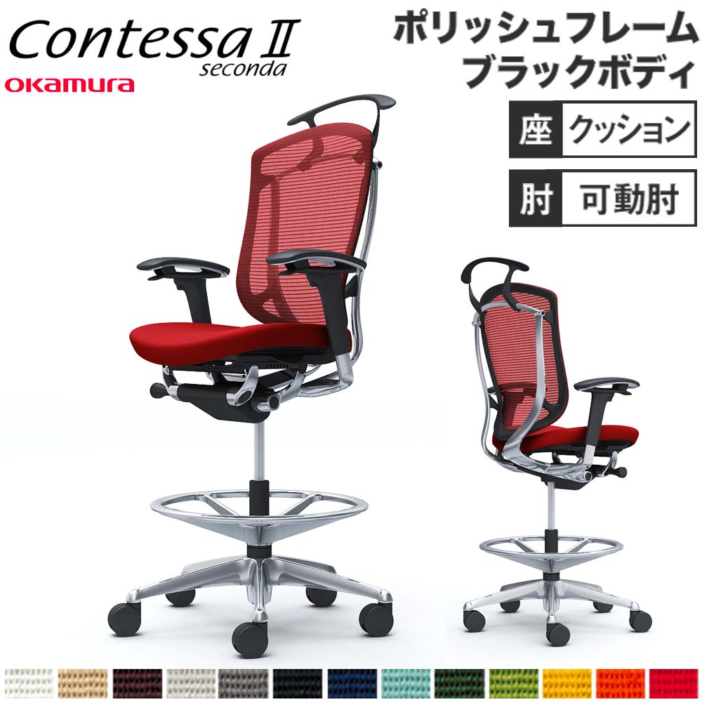 コンテッサ セコンダ オカムラ ハイチェア 可動肘 CC84HR（商品番号 