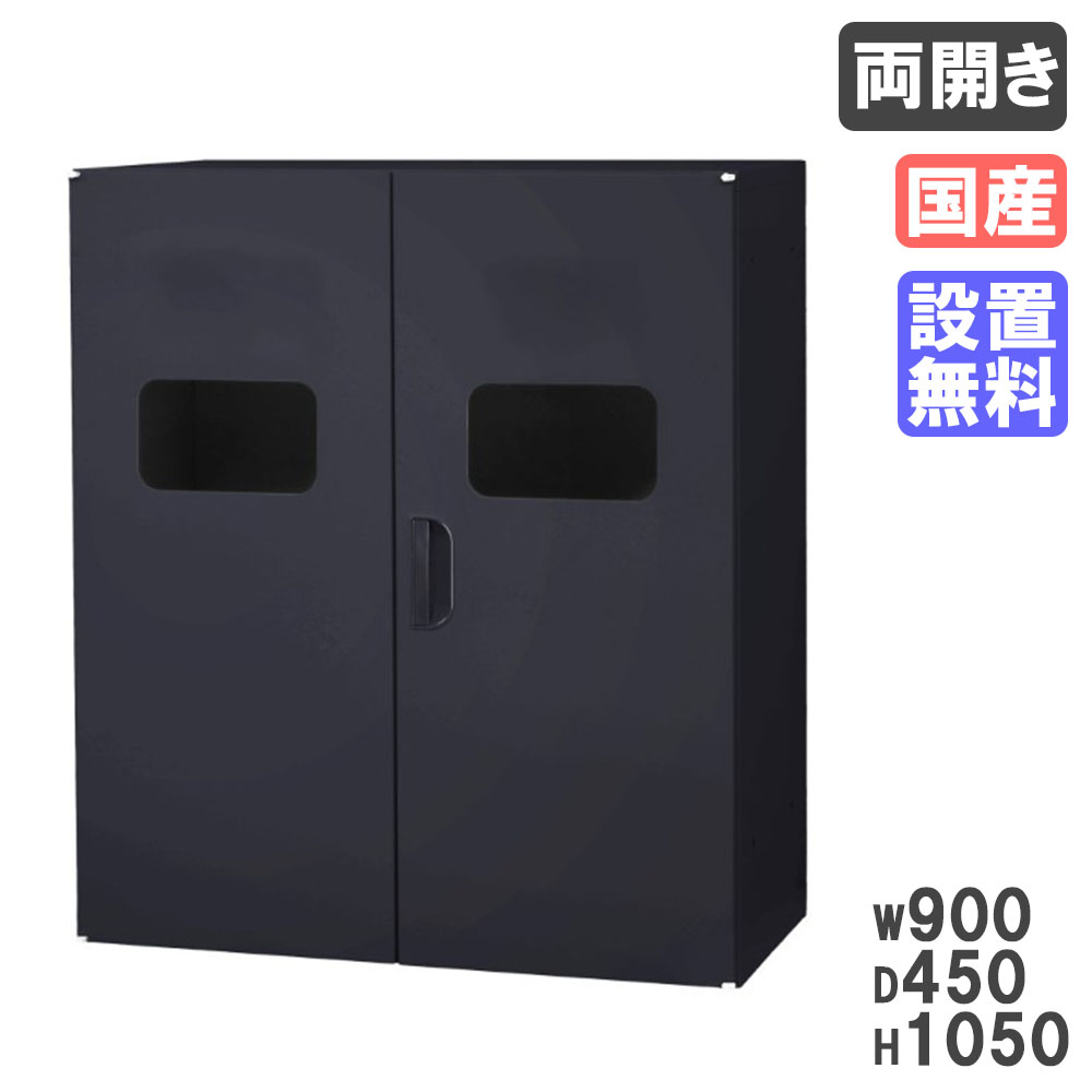 両開きトラッシュユニット HOSシリーズ D450 黒 50L×2 HOS-HRTRX-B