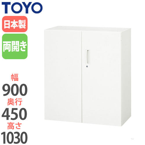 スチールキャビネット 両開き書庫 鍵付き 幅900×奥行450×高さ1030mm