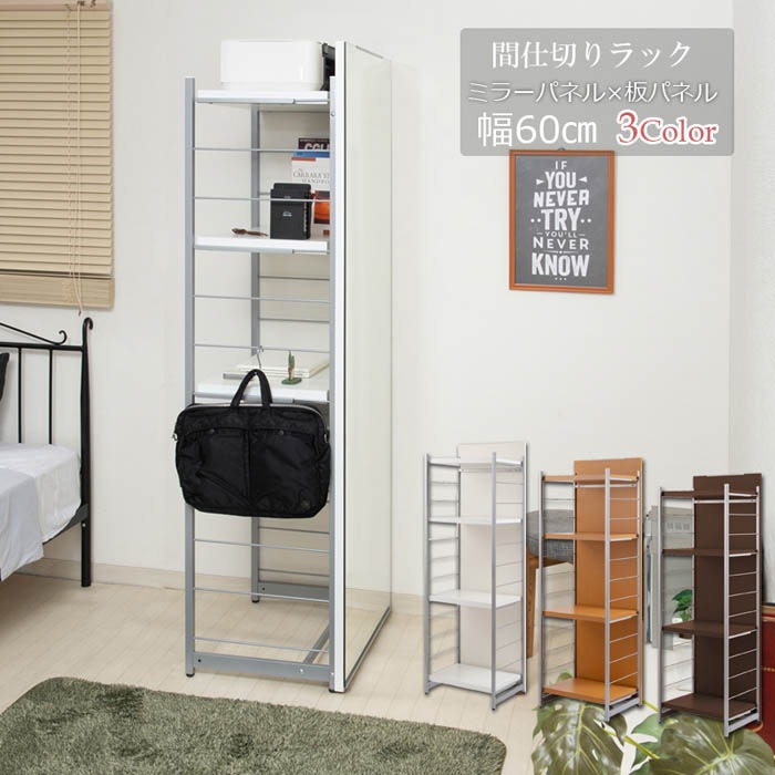 間仕切りパーテーション 幅60cm 高さ181cm ミラーボード オープン