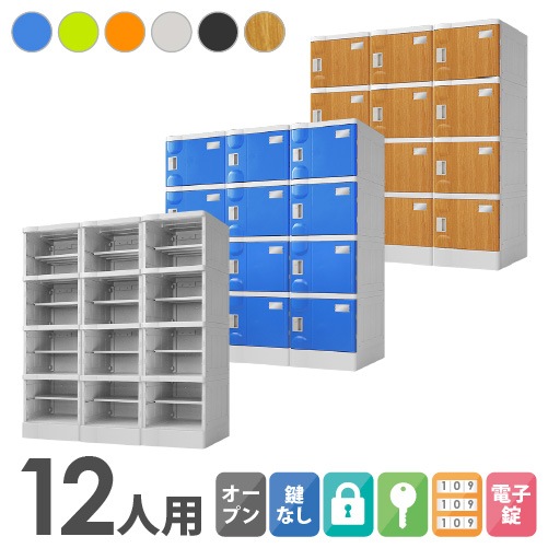 プラスチックロッカー 12人用 ロッカー 3列4段 Mサイズ A-390E-34
