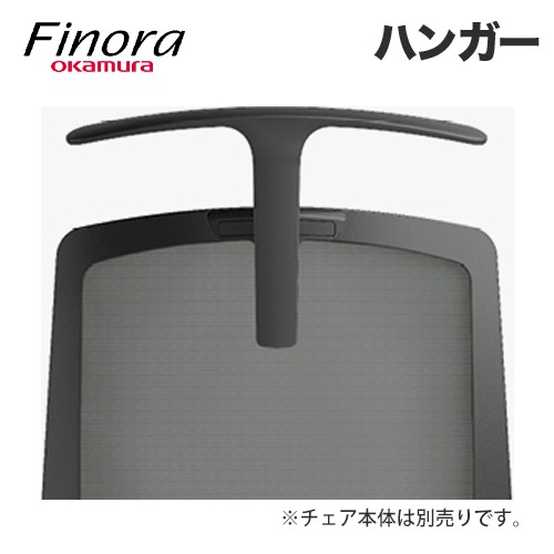 フィノラ用ハンガー チェア用オプション C7926Y