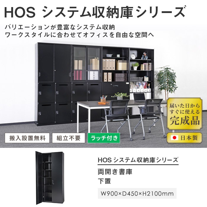 両開き書庫 キャビネット 幅900×奥行450×高さ2100mm ブラック HOS-HRLX
