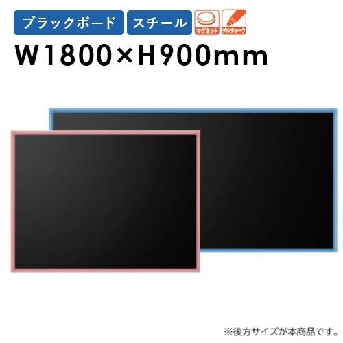 黒板 幅1800×高さ900mm 壁掛け スチール ブラックボード RCV36K