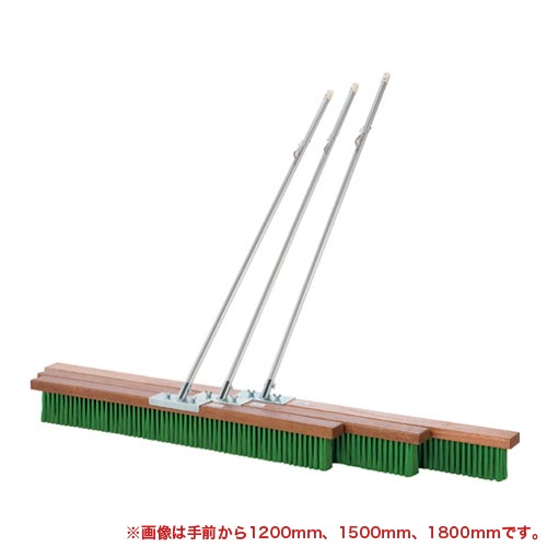 コートブラシ 幅150cm フック付 グランドブラシ 整備用品 S-4181