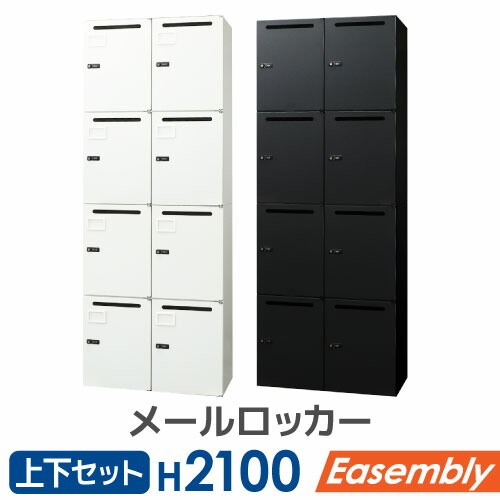 パーソナルロッカー セット 2台 メールロッカー 4人用 EA-8040-4M4M