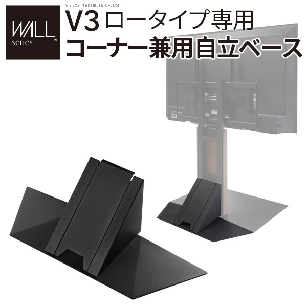 コーナー兼用自立ベース WALL V3ロータイプ専用 幅70cm WLBS95（商品