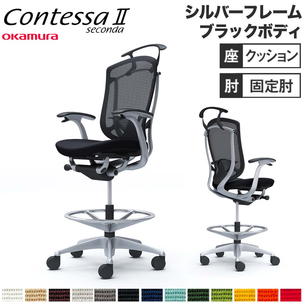 コンテッサ セコンダ オカムラ ハイチェア 固定肘 CC44JS（商品番号