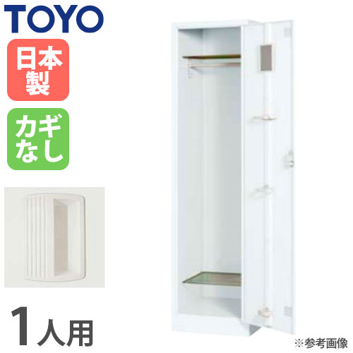 ロッカー 鍵なし 1人用 東洋事務器工業 FLK-1-N-WH