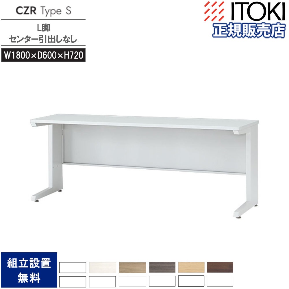 オフィスデスク イトーキ CZR Type S センター引出しなし 幅1800×奥行