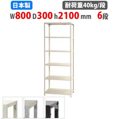 スチールラック 幅80×奥行30×高さ210cm 6段 40kg/段 軽量ラック NSTR-754