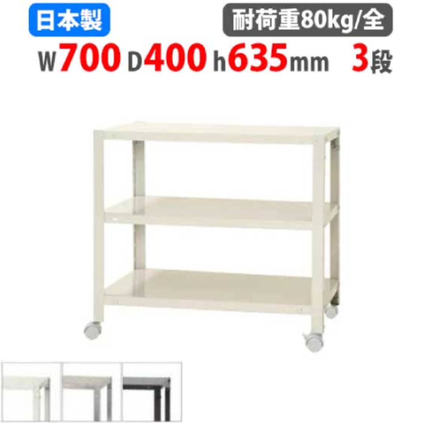 スチールラック 幅70×奥行40×高さ63.5cm 3段 80kg/全 キャスター付き NSTRK-146