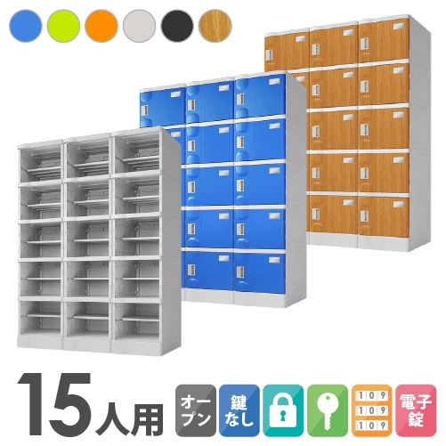 プラスチックロッカー 15人用 ロッカー 3列5段 Mサイズ A-390E-35