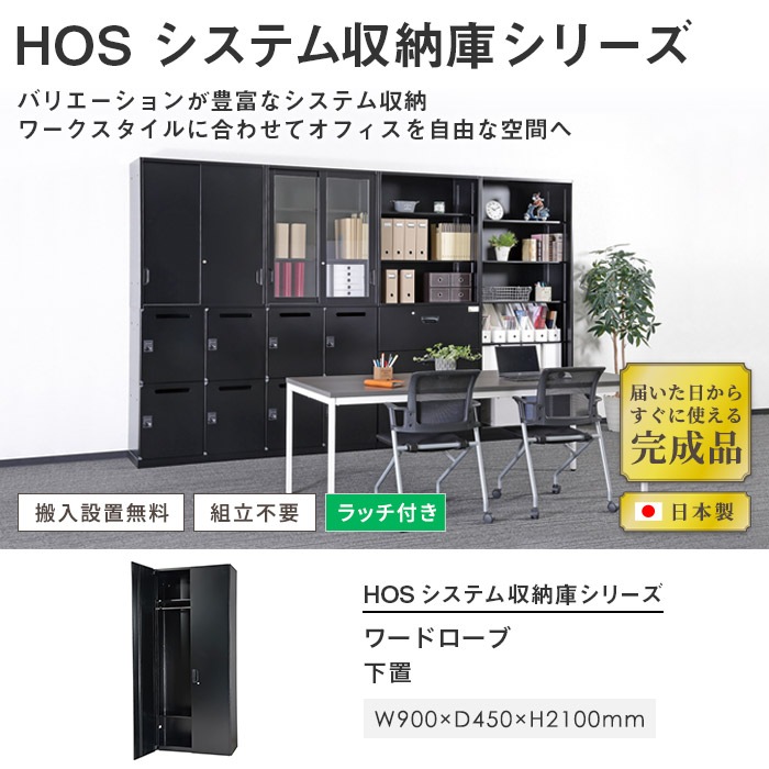 ワードローブ 両開き書庫 幅900×奥行450×高さ2100mm HOS-HRWX-B（商品