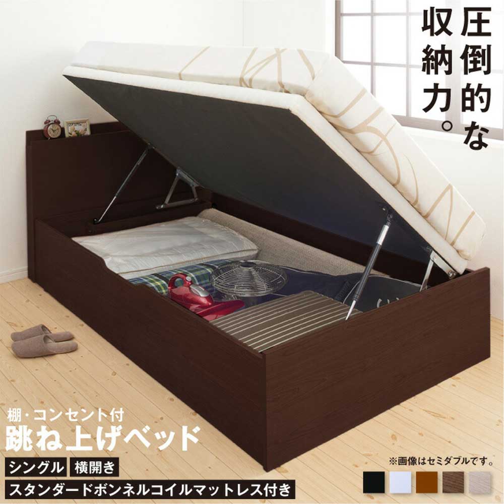 跳ね上げベッド シングル 横開き スタンダードボンネルコイル