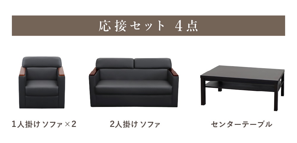 応接セット 4点セット 4人用 応接ソファ 2人用 ×1 + 応接ソファ 1人用